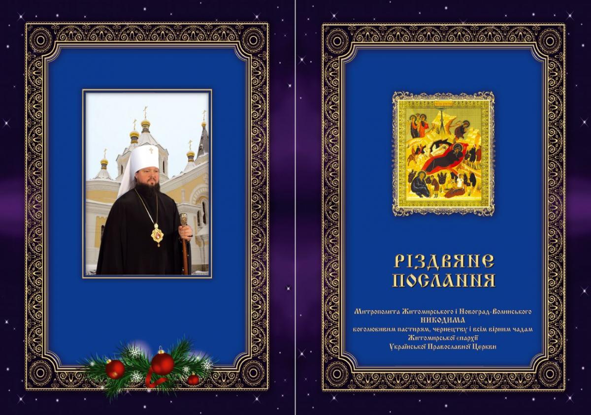 Різдвяне послання митрополита Житомирського і Новоград-Волинського НИКОДИМА 2019