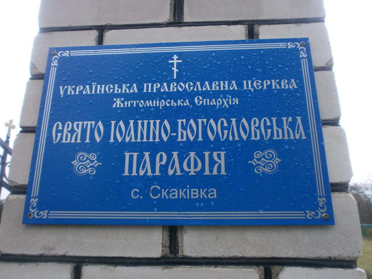 Велика духовна подія у селі Скаківці: храм Святого Апостола і Євангеліста Іоанна Богослова зустрів престольне свято!