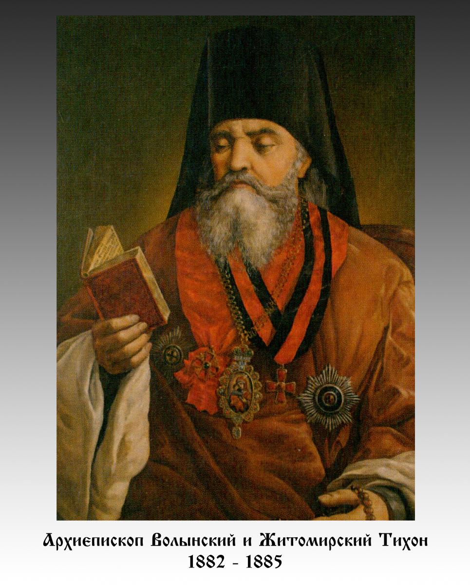 Архієпископ Волинський і Житомирський ТИХОН (1882 - 1885)
