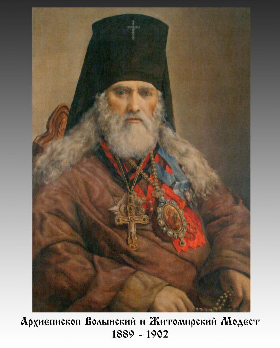 Архієпископ Волинський і Житомирський МОДЕСТ (1885 - 1902)