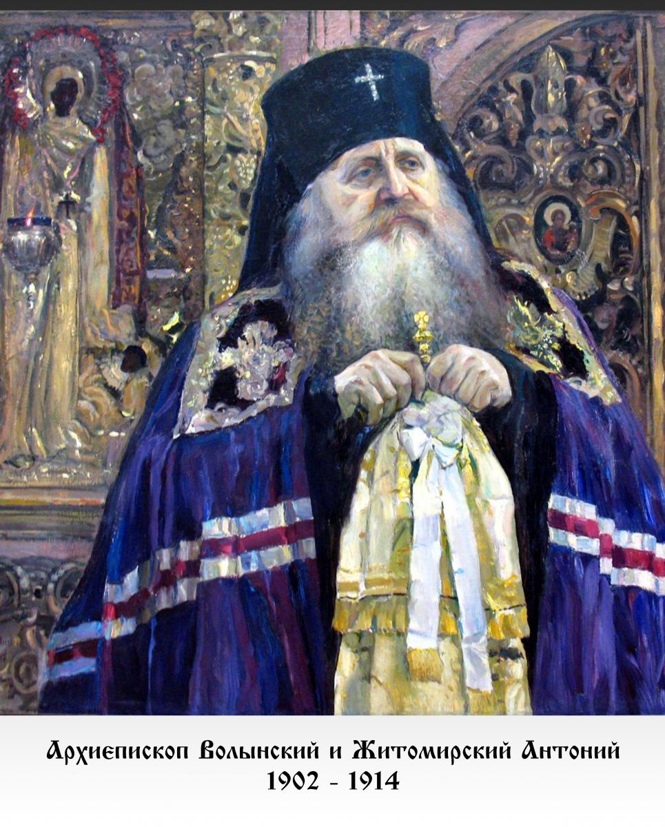 Архієпископ Волинський і Житомирський АНТОНІЙ (1902 - 1914)