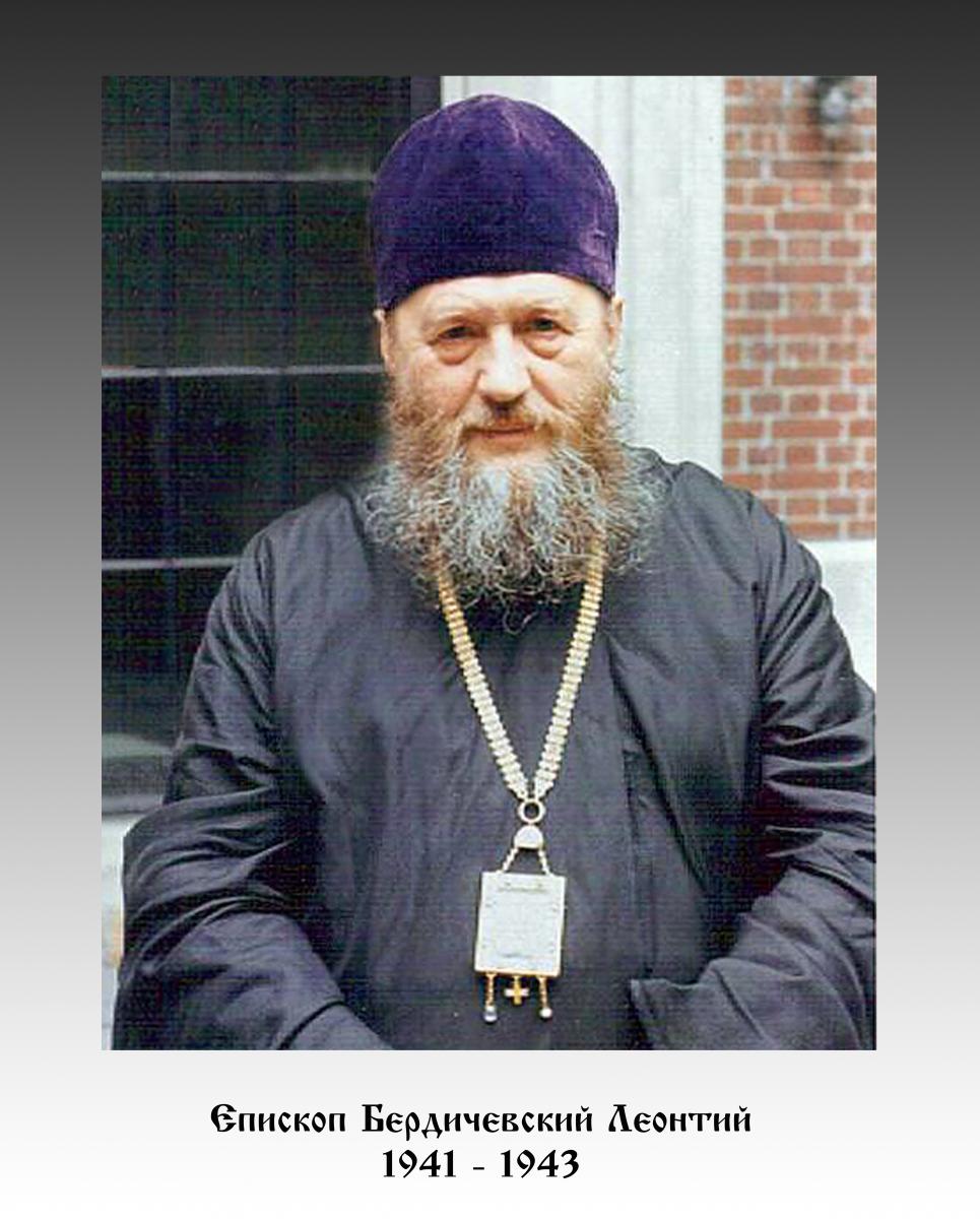 Єпископ Бердичівський ЛЕОНТІЙ (1941 - 1943)