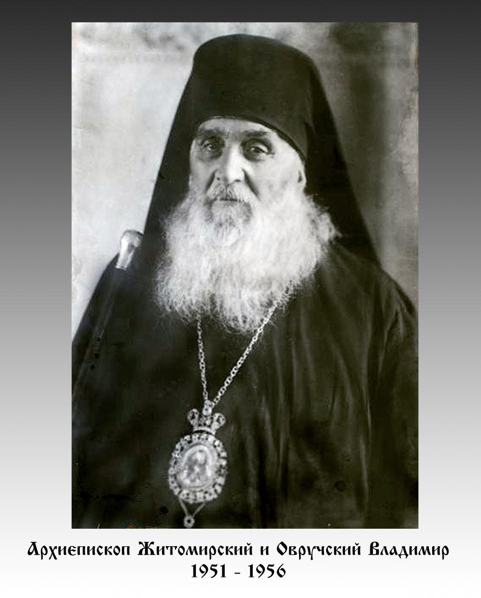 Єпископ Житомирський і Овруцький ВОЛОДИМИР (1951 - 1956)