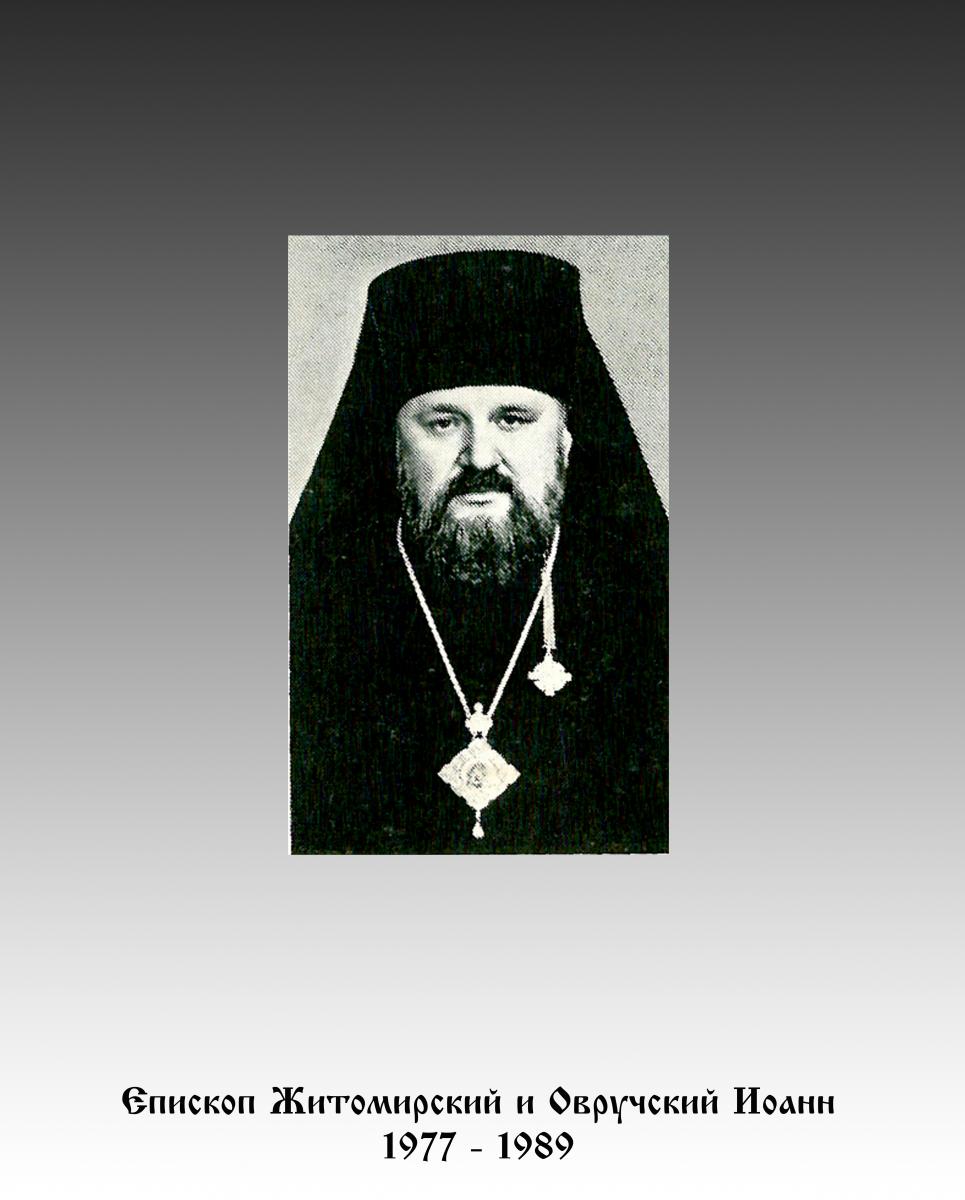 Єпископ Житомирський і Овруцький ІВАН (1977 - 1989)