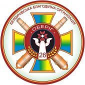 Бердичівський «Оберіг-26» прагне оберігати українських воїнів та їх родини
