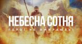 Учасники хресного ходу вшанували пам'ять Героїв Небесної сотні!