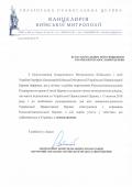 Розпорядження канцелярії Київської Митрополії!