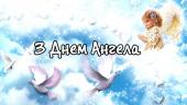 З Днем Ангела!