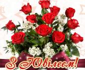 З ЮВІЛЕЄМ!